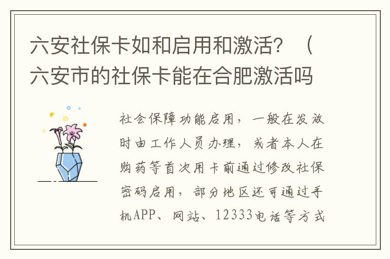 六安社保卡如和启用和激活？（六安市的社保卡能在合肥激活吗?）
