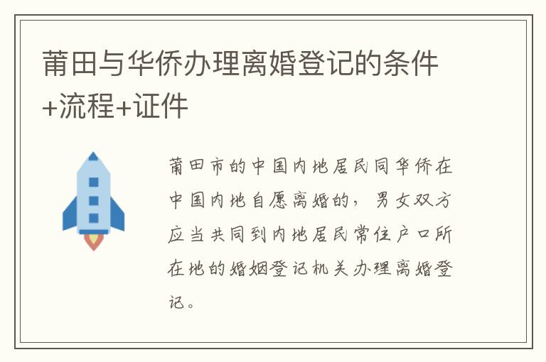 莆田与华侨办理离婚登记的条件+流程+证件
