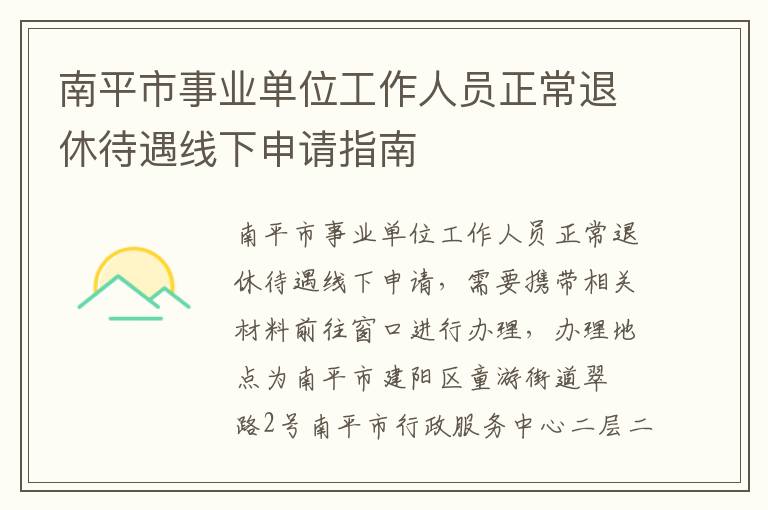 南平市事业单位工作人员正常退休待遇线下申请指南
