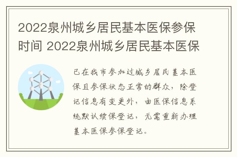 2022泉州城乡居民基本医保参保时间 2022泉州城乡居民基本医保参保时间查询