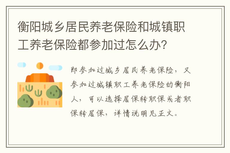 衡阳城乡居民养老保险和城镇职工养老保险都参加过怎么办？