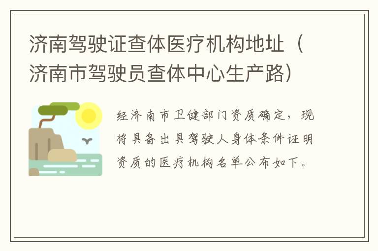济南驾驶证查体医疗机构地址（济南市驾驶员查体中心生产路）