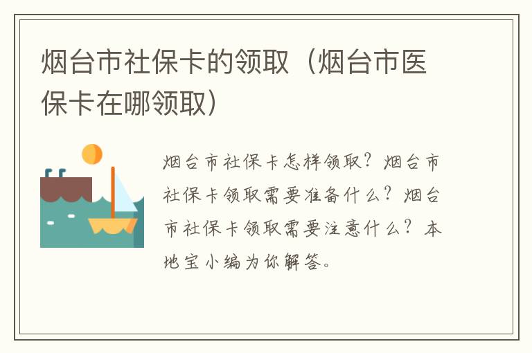 烟台市社保卡的领取（烟台市医保卡在哪领取）