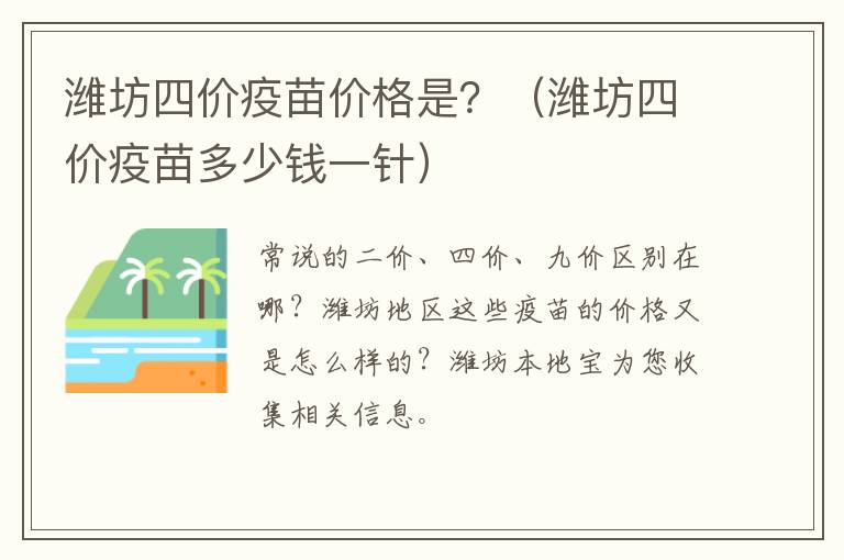 潍坊四价疫苗价格是？（潍坊四价疫苗多少钱一针）