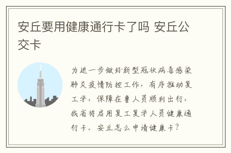 安丘要用健康通行卡了吗 安丘公交卡