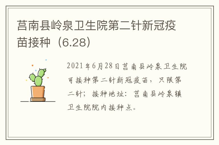 莒南县岭泉卫生院第二针新冠疫苗接种（6.28）