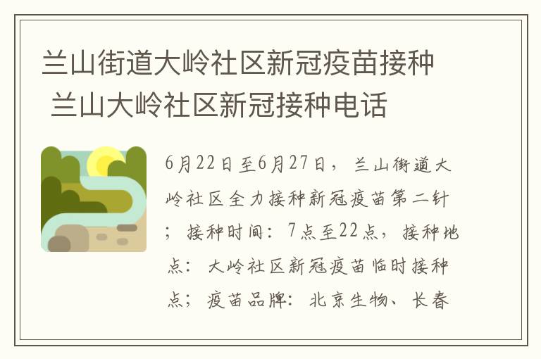 兰山街道大岭社区新冠疫苗接种 兰山大岭社区新冠接种电话