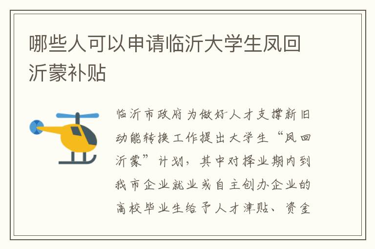 哪些人可以申请临沂大学生凤回沂蒙补贴