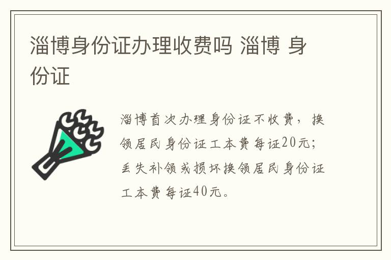 淄博身份证办理收费吗 淄博 身份证