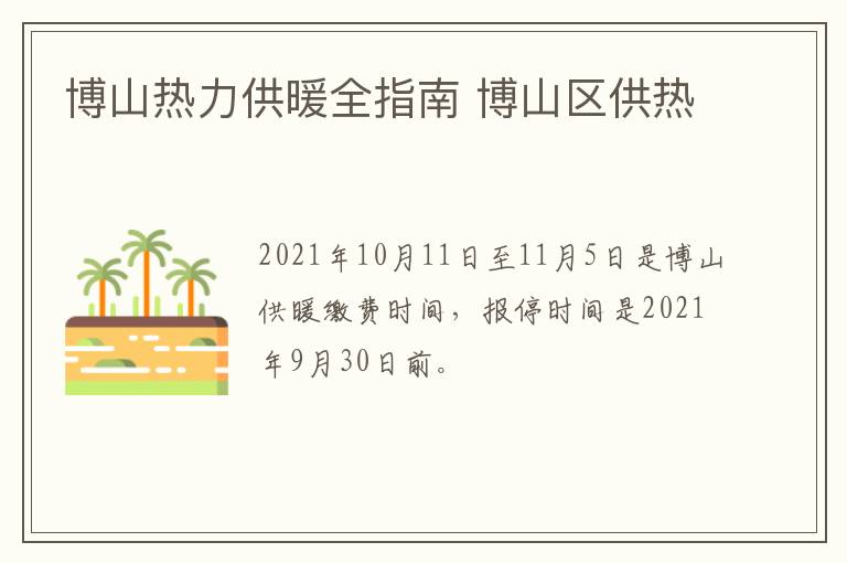 博山热力供暖全指南 博山区供热
