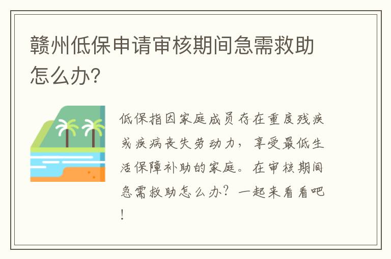 赣州低保申请审核期间急需救助怎么办？