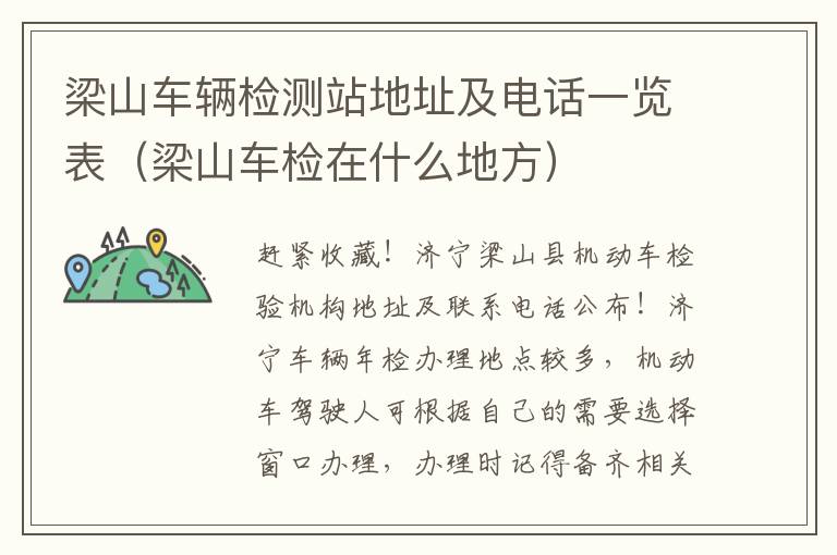 梁山车辆检测站地址及电话一览表（梁山车检在什么地方）