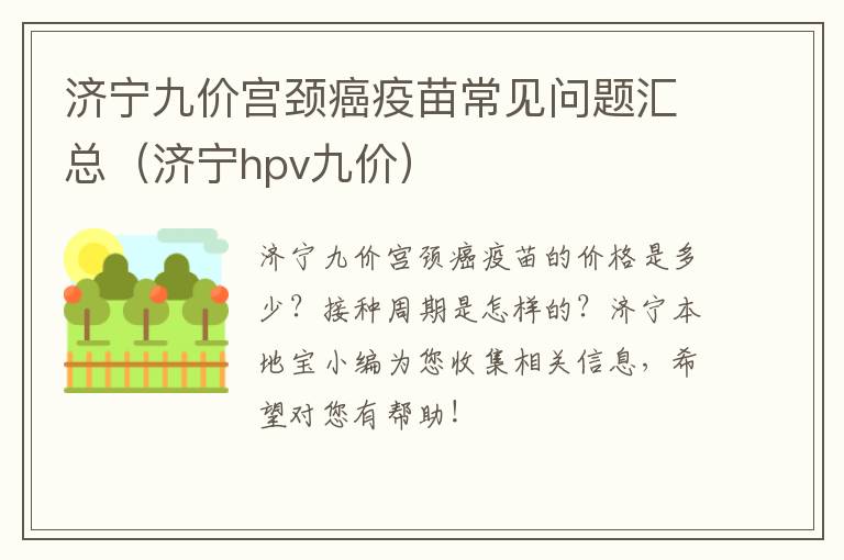 济宁九价宫颈癌疫苗常见问题汇总（济宁hpv九价）