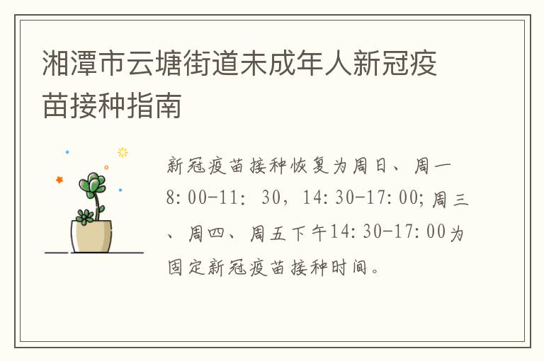 湘潭市云塘街道未成年人新冠疫苗接种指南