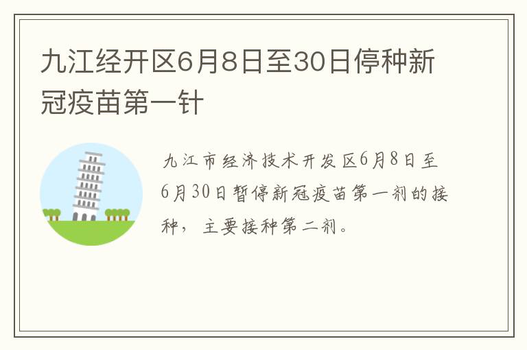 九江经开区6月8日至30日停种新冠疫苗第一针
