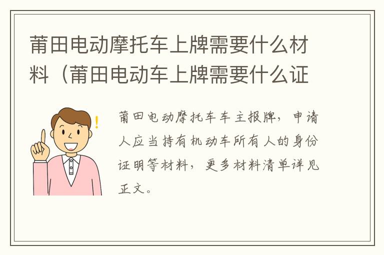 莆田电动摩托车上牌需要什么材料（莆田电动车上牌需要什么证件）