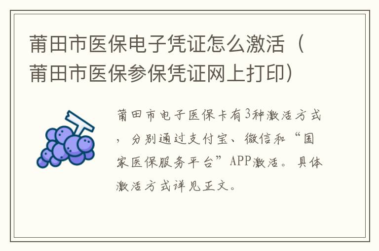 莆田市医保电子凭证怎么激活（莆田市医保参保凭证网上打印）