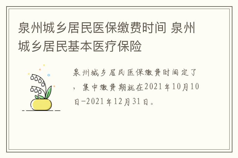 泉州城乡居民医保缴费时间 泉州城乡居民基本医疗保险