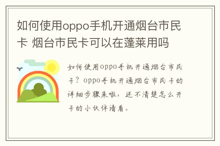 如何使用oppo手机开通烟台市民卡 烟台市民卡可以在蓬莱用吗