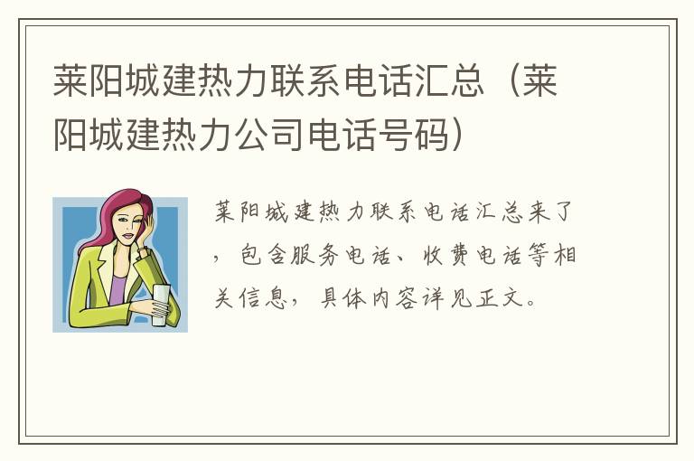莱阳城建热力联系电话汇总（莱阳城建热力公司电话号码）