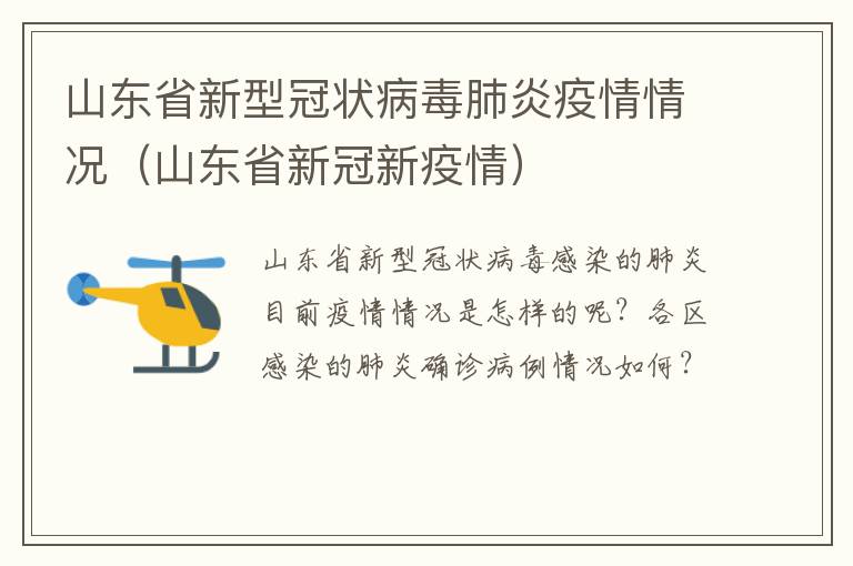 山东省新型冠状病毒肺炎疫情情况（山东省新冠新疫情）