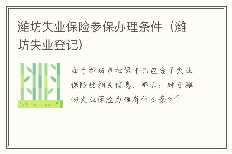 潍坊失业保险参保办理条件（潍坊失业登记）