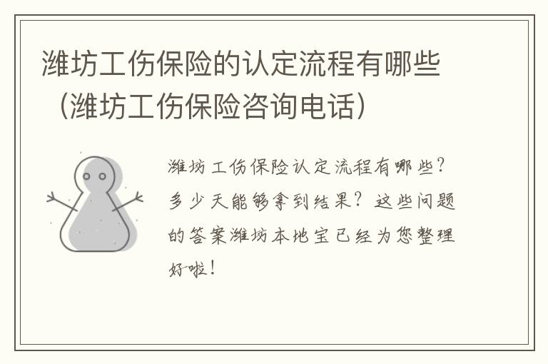 潍坊工伤保险的认定流程有哪些（潍坊工伤保险咨询电话）
