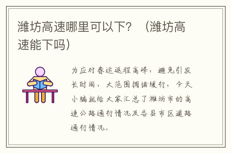 潍坊高速哪里可以下？（潍坊高速能下吗）