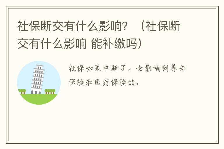 社保断交有什么影响？（社保断交有什么影响 能补缴吗）