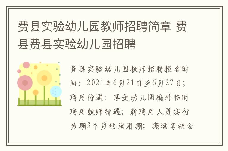 费县实验幼儿园教师招聘简章 费县费县实验幼儿园招聘