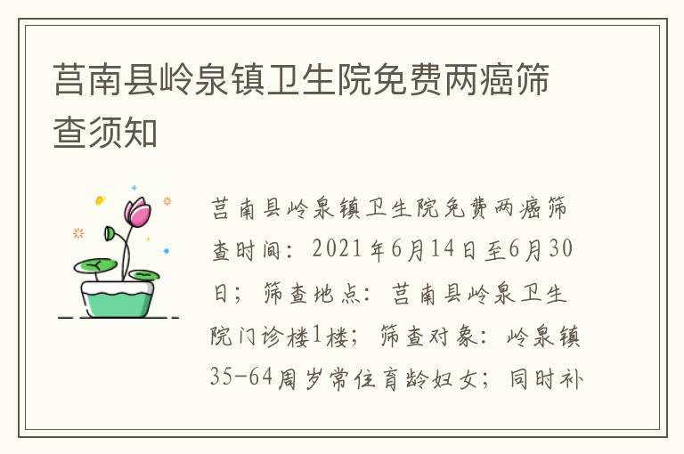 莒南县岭泉镇卫生院免费两癌筛查须知