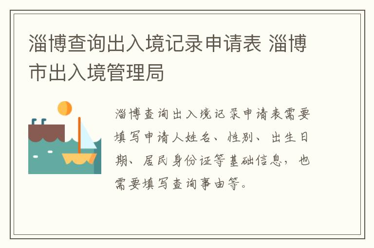 淄博查询出入境记录申请表 淄博市出入境管理局