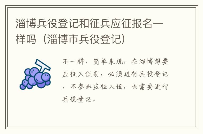 淄博兵役登记和征兵应征报名一样吗（淄博市兵役登记）