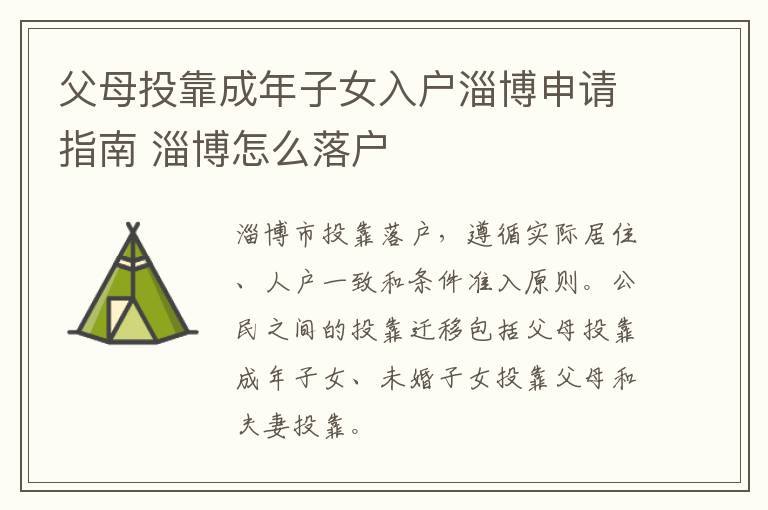 父母投靠成年子女入户淄博申请指南 淄博怎么落户