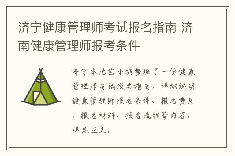 济宁健康管理师考试报名指南 济南健康管理师报考条件