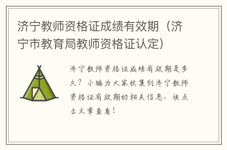 济宁教师资格证成绩有效期（济宁市教育局教师资格证认定）