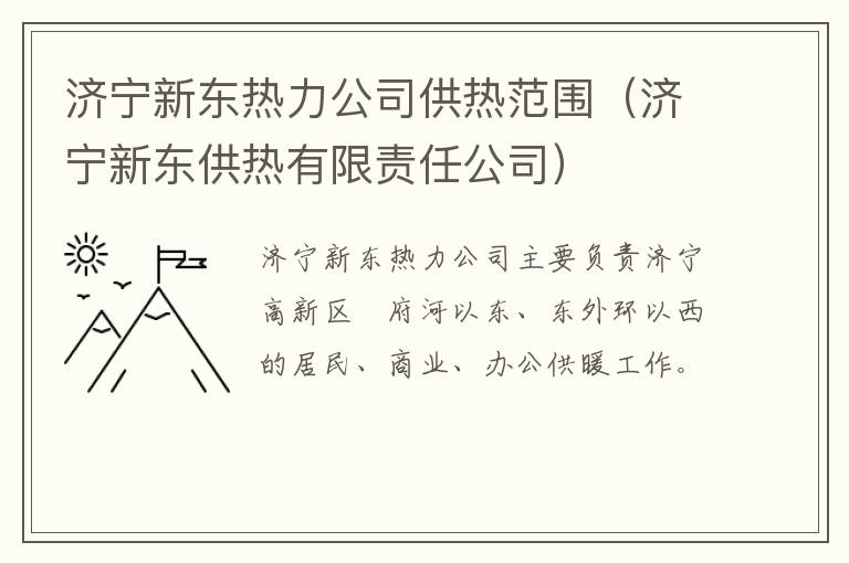 济宁新东热力公司供热范围（济宁新东供热有限责任公司）