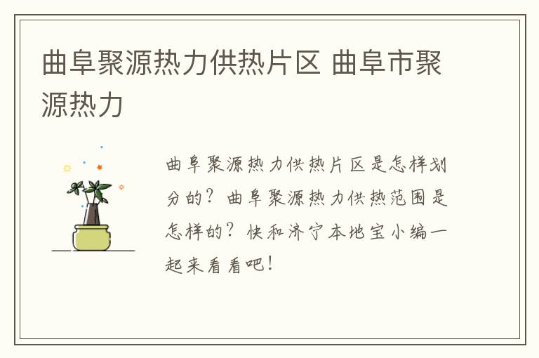 曲阜聚源热力供热片区 曲阜市聚源热力
