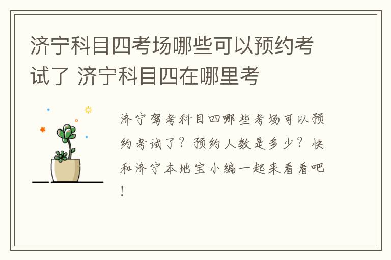 济宁科目四考场哪些可以预约考试了 济宁科目四在哪里考