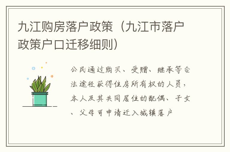 九江购房落户政策（九江市落户政策户口迁移细则）