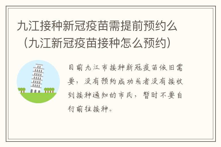 九江接种新冠疫苗需提前预约么（九江新冠疫苗接种怎么预约）