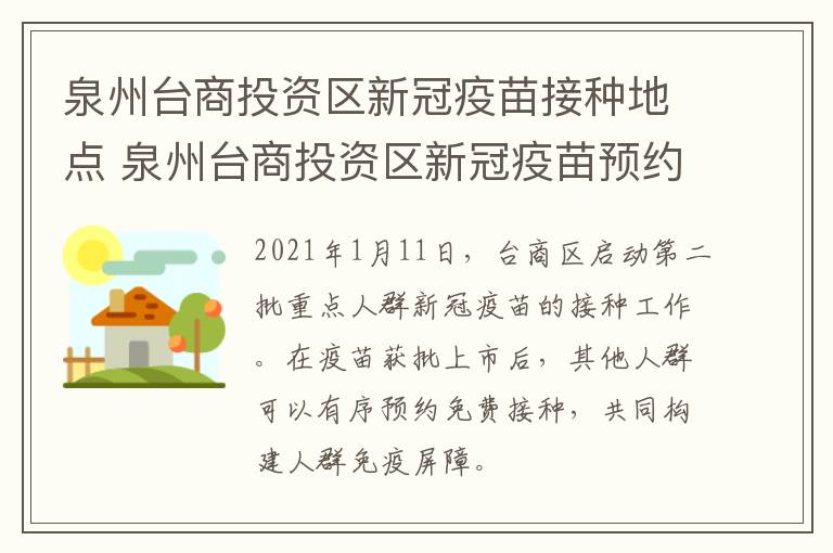 泉州台商投资区新冠疫苗接种地点 泉州台商投资区新冠疫苗预约