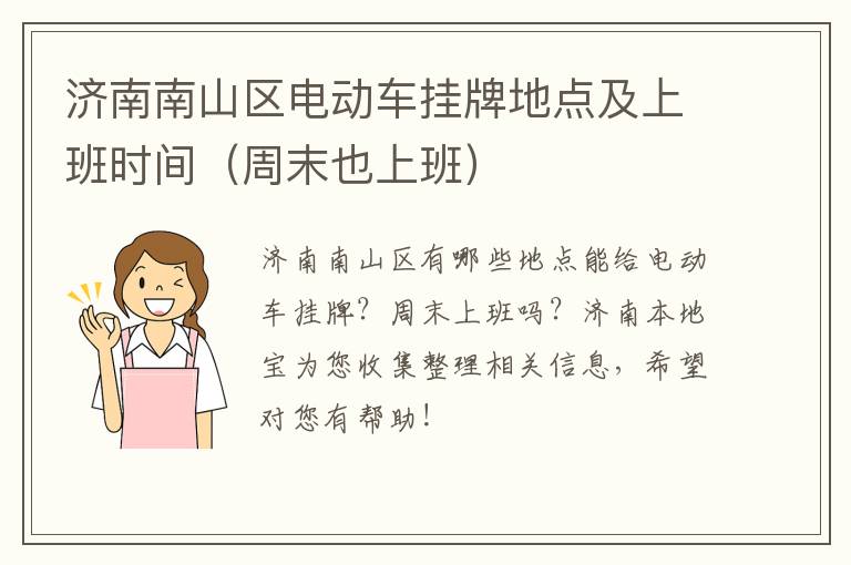 济南南山区电动车挂牌地点及上班时间（周末也上班）