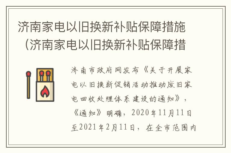 济南家电以旧换新补贴保障措施（济南家电以旧换新补贴保障措施是什么）