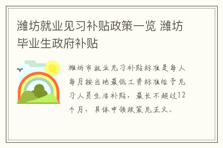 潍坊就业见习补贴政策一览 潍坊毕业生政府补贴