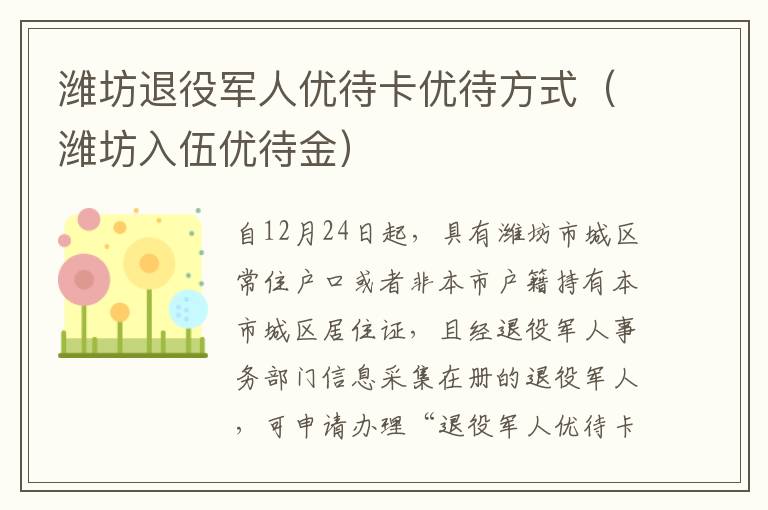 潍坊退役军人优待卡优待方式（潍坊入伍优待金）