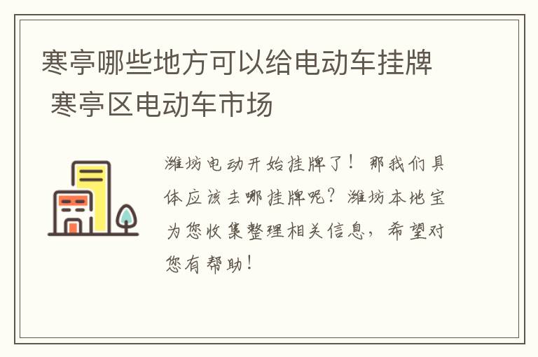 寒亭哪些地方可以给电动车挂牌 寒亭区电动车市场