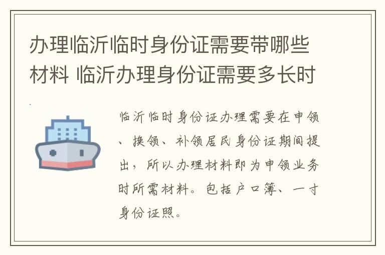 办理临沂临时身份证需要带哪些材料 临沂办理身份证需要多长时间