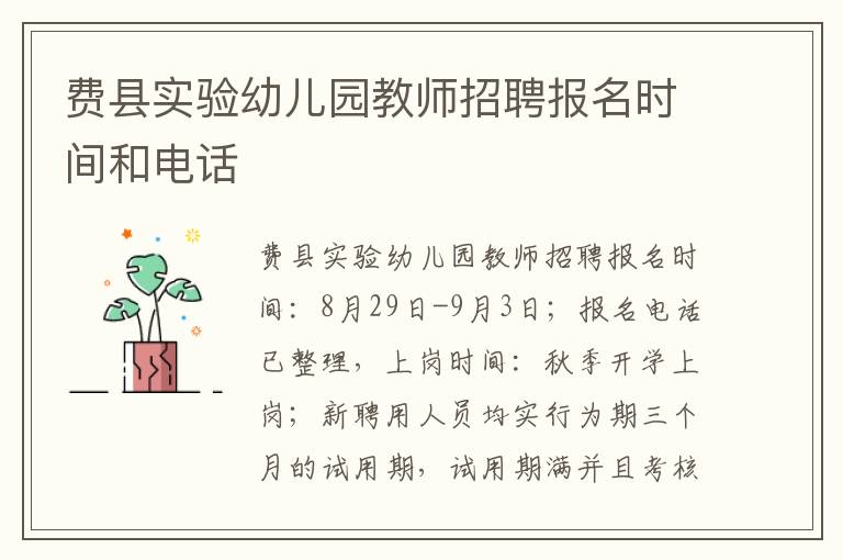 费县实验幼儿园教师招聘报名时间和电话