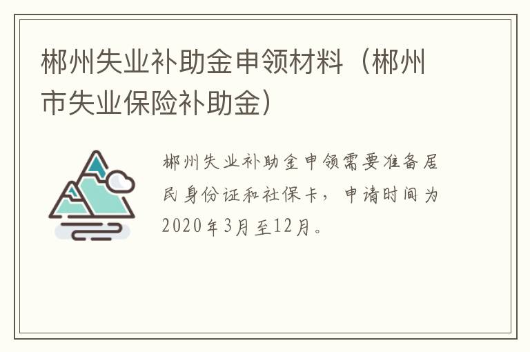 郴州失业补助金申领材料（郴州市失业保险补助金）